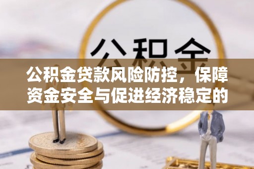 南湖公积金贷款风险防控，保障资金安全与促进经济稳定的关键策略