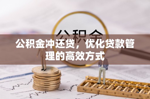 南湖公积金冲还贷，优化贷款管理的高效方式