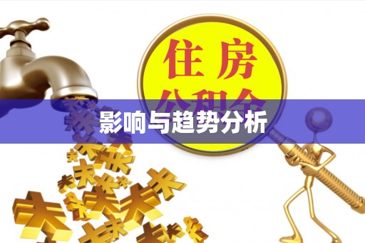 南湖影响与趋势分析
