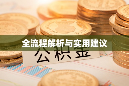 南湖全流程解析与实用建议
