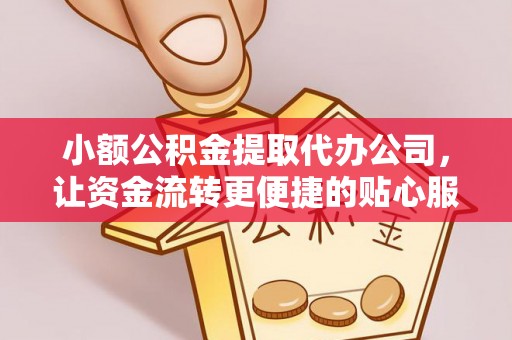 南湖小额公积金提取代办公司，让资金流转更便捷的贴心服务