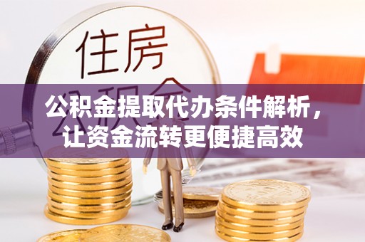 南湖公积金提取代办条件解析，让资金流转更便捷高效