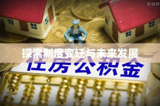 南湖探索制度变迁与未来发展