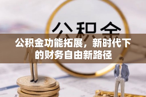 南湖公积金功能拓展，新时代下的财务自由新路径
