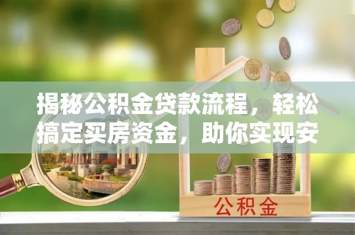南湖揭秘公积金贷款流程，轻松搞定买房资金，助你实现安居梦想