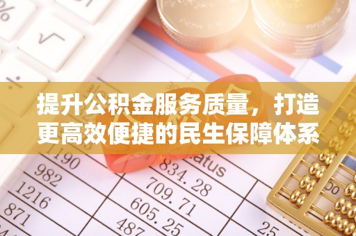 南湖提升公积金服务质量，打造更高效便捷的民生保障体系