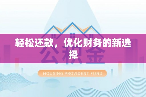 南湖轻松还款，优化财务的新选择