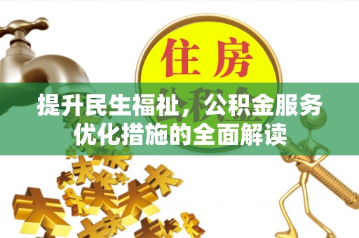 南湖提升民生福祉，公积金服务优化措施的全面解读
