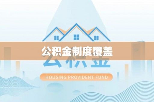 南湖公积金制度覆盖