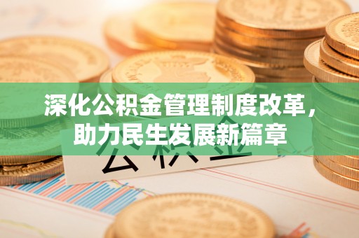 南湖深化公积金管理制度改革，助力民生发展新篇章