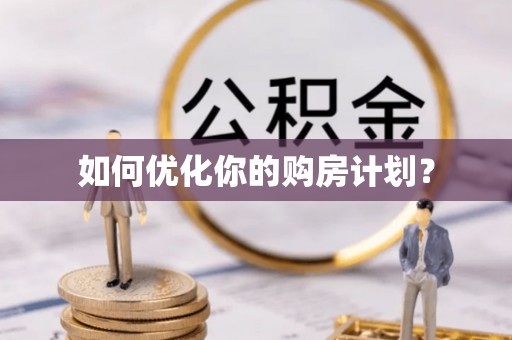 南湖如何优化你的购房计划？