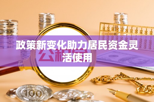 南湖政策新变化助力居民资金灵活使用