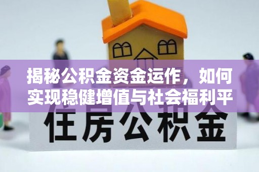 南湖揭秘公积金资金运作，如何实现稳健增值与社会福利平衡