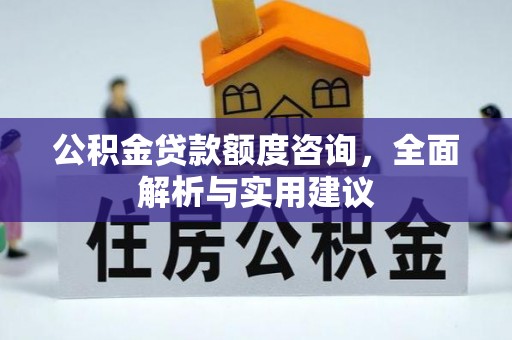 南湖公积金贷款额度咨询，全面解析与实用建议