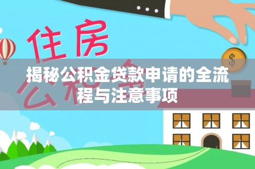 南湖揭秘公积金贷款申请的全流程与注意事项