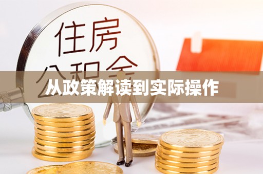南湖从政策解读到实际操作