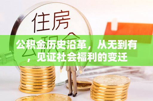 南湖公积金历史沿革，从无到有，见证社会福利的变迁