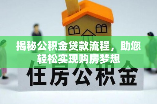 南湖揭秘公积金贷款流程，助您轻松实现购房梦想