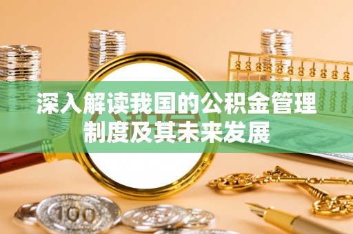 南湖深入解读我国的公积金管理制度及其未来发展