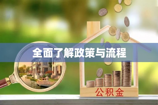 南湖全面了解政策与流程
