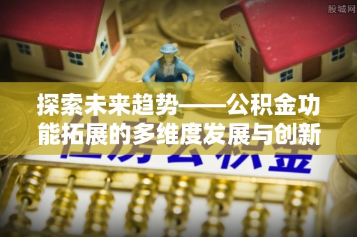 南湖探索未来趋势——公积金功能拓展的多维度发展与创新