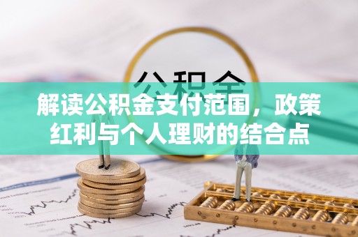 南湖解读公积金支付范围，政策红利与个人理财的结合点