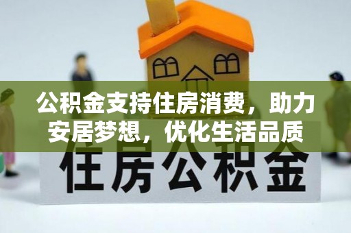 南湖公积金支持住房消费，助力安居梦想，优化生活品质