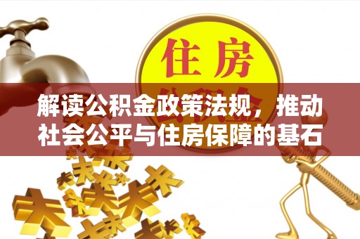 南湖解读公积金政策法规，推动社会公平与住房保障的基石