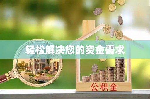南湖轻松解决您的资金需求