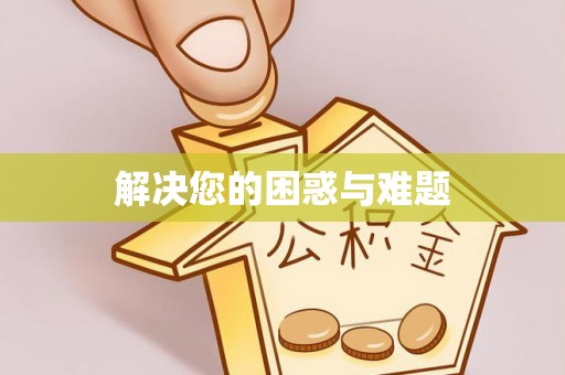 南湖解决您的困惑与难题