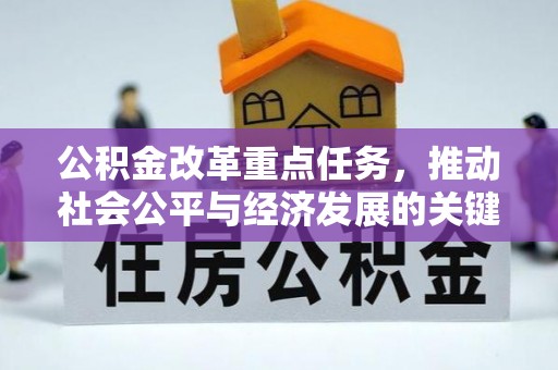 南湖公积金改革重点任务，推动社会公平与经济发展的关键一步
