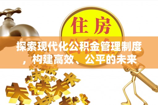 南湖探索现代化公积金管理制度，构建高效、公平的未来