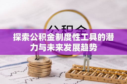 南湖探索公积金制度性工具的潜力与未来发展趋势