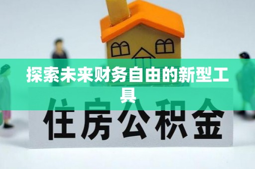 南湖探索未来财务自由的新型工具