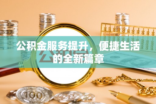 南湖公积金服务提升，便捷生活的全新篇章