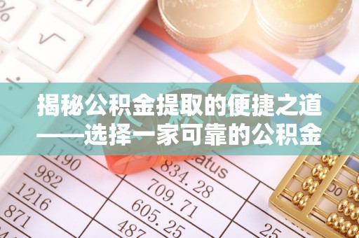 南湖揭秘公积金提取的便捷之道——选择一家可靠的公积金提取代办公司
