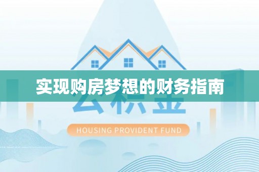 南湖实现购房梦想的财务指南