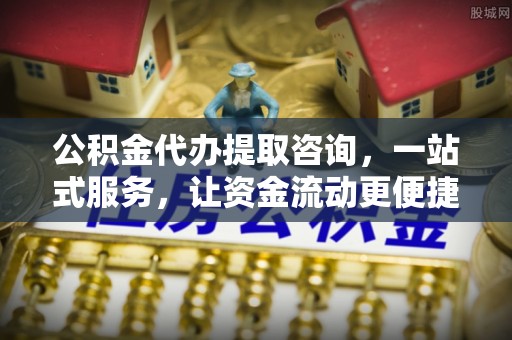 南湖公积金代办提取咨询，一站式服务，让资金流动更便捷