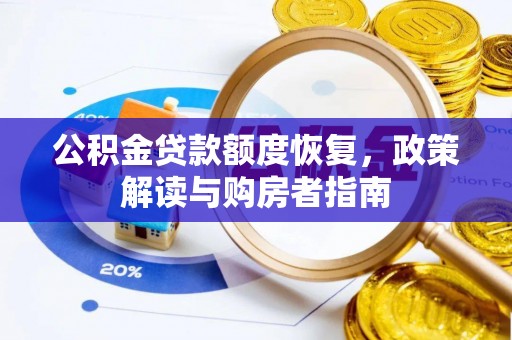 南湖公积金贷款额度恢复，政策解读与购房者指南