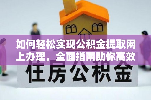 南湖如何轻松实现公积金提取网上办理，全面指南助你高效完成