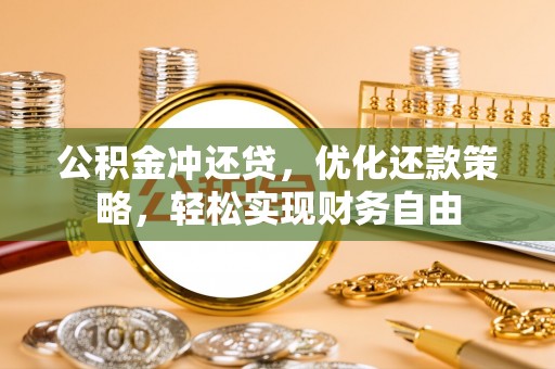 南湖公积金冲还贷，优化还款策略，轻松实现财务自由