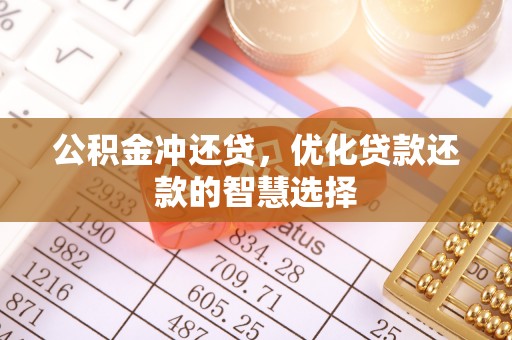 南湖公积金冲还贷，优化贷款还款的智慧选择