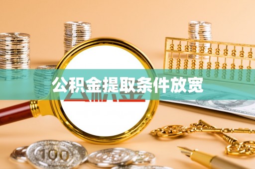 南湖公积金提取条件放宽