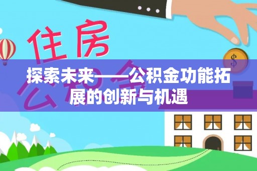 南湖探索未来——公积金功能拓展的创新与机遇