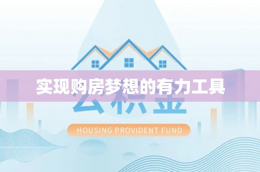 南湖实现购房梦想的有力工具