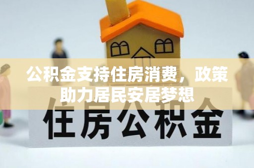 南湖公积金支持住房消费，政策助力居民安居梦想