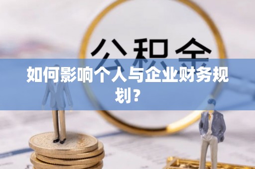 南湖如何影响个人与企业财务规划？