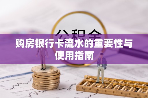 南湖购房银行卡流水的重要性与使用指南