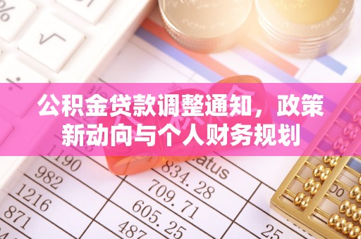 南湖公积金贷款调整通知，政策新动向与个人财务规划