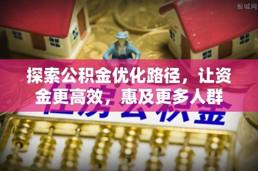 南湖探索公积金优化路径，让资金更高效，惠及更多人群